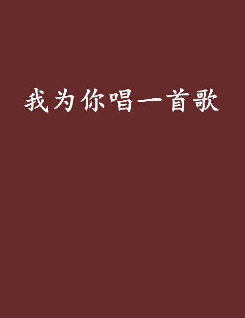 我为你唱一首歌