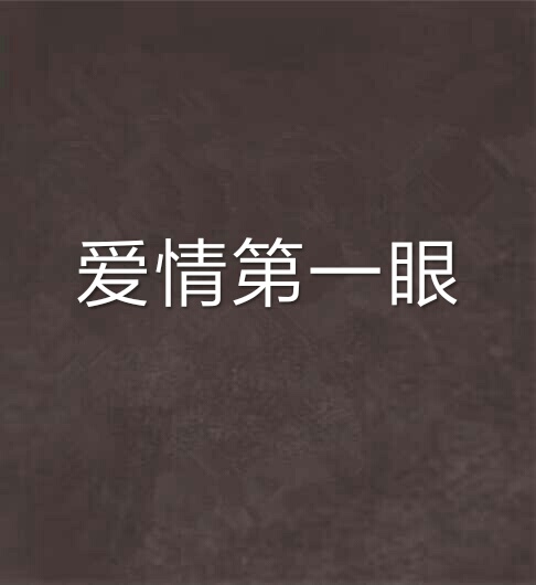 爱情第一眼 爱情第一眼