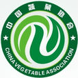中国蔬菜产业大会 中国蔬菜产业大会