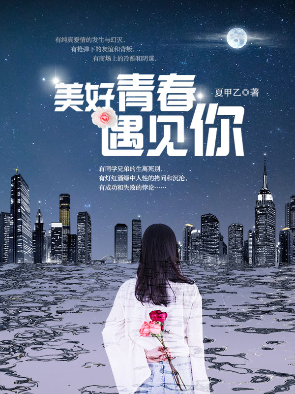 美好青春遇见你 美好青春遇见你