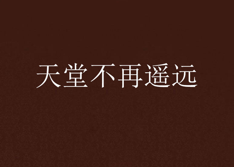 天堂不再遥远 天堂不再遥远