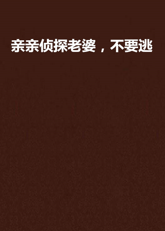 亲亲侦探老婆,不要逃 亲亲侦探老婆,不要逃