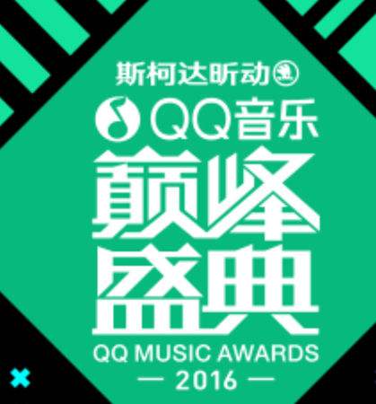 2016QQ音乐巅峰盛典 2016QQ音乐巅峰盛典
