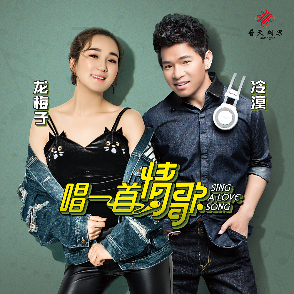 唱一首情歌(龙梅子冷漠演唱歌曲) 唱一首情歌(龙梅子冷漠演唱歌曲)