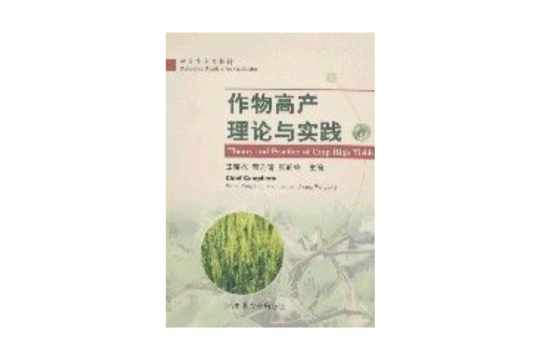 作物高产理论与实践 作物高产理论与实践