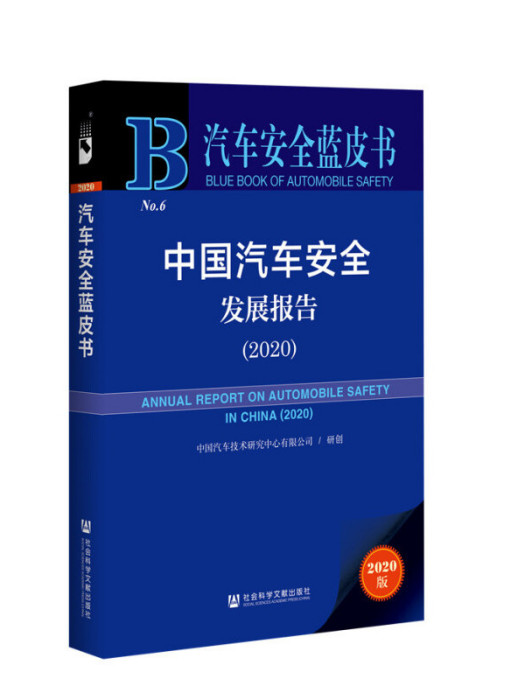 中国汽车安全发展报告(2020) 中国汽车安全发展报告(2020)