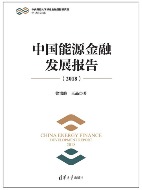 中国能源金融发展报告(2018) 中国能源金融发展报告(2018)