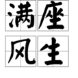 满座风生 满座风生