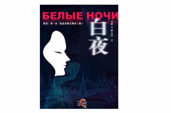 白夜(中国国家话剧院演出话剧) 白夜(中国国家话剧院演出话剧)