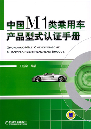 中国M1类乘用车产品型式认证手册 中国M1类乘用车产品型式认证手册