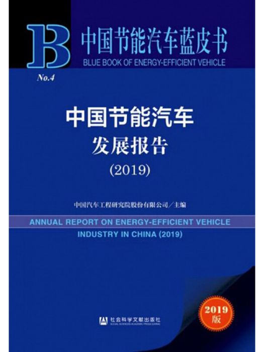 中国节能汽车发展报告(2019) 中国节能汽车发展报告(2019)