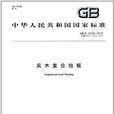 中华人民共和国国家标準:实木複合地板 中华人民共和国国家标準:实木複合地板
