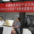 北京养生文化创意产业协会 北京养生文化创意产业协会