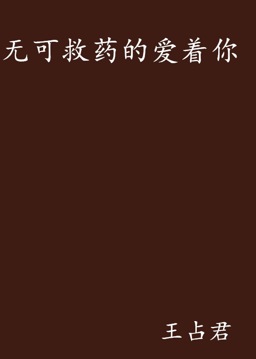 无可救药的爱着你 无可救药的爱着你
