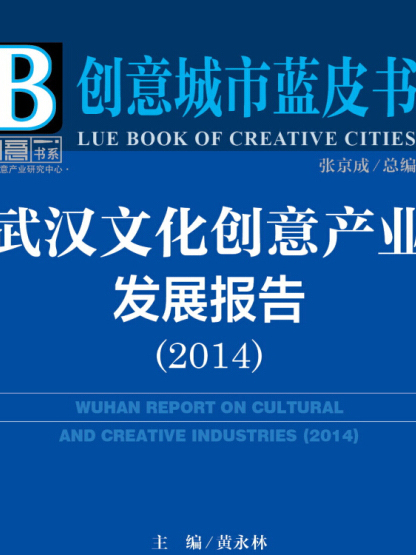 武汉文化创意产业发展报告(2014)