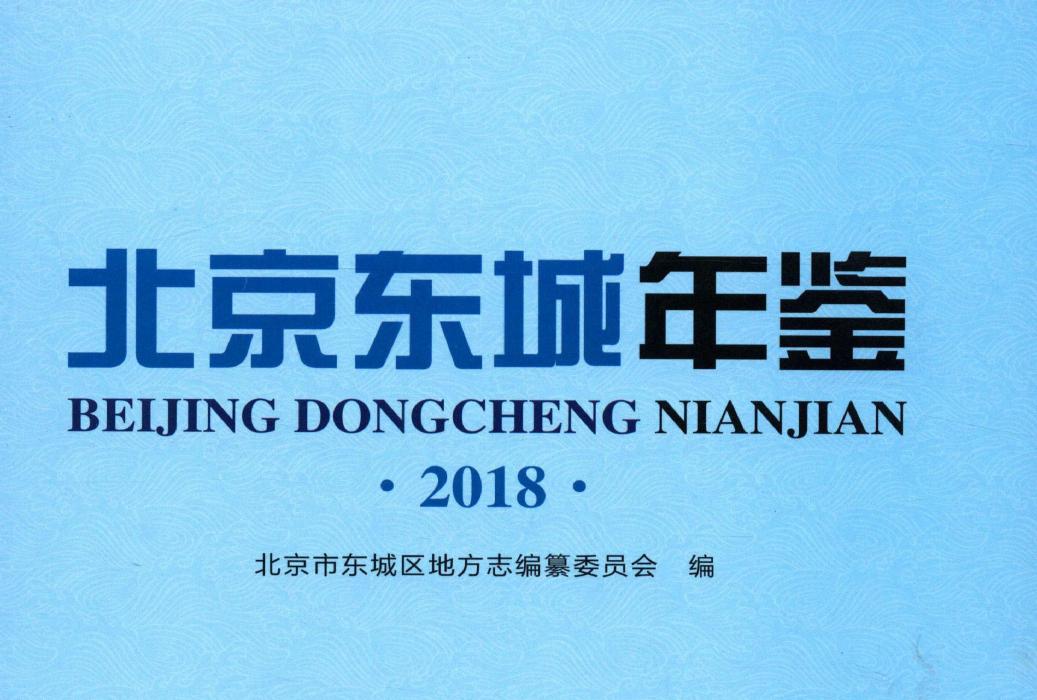 北京东城年鉴2018 北京东城年鉴2018