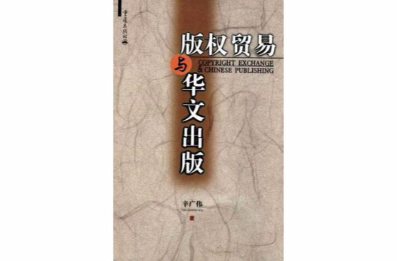 着作权贸易与华文出版 着作权贸易与华文出版