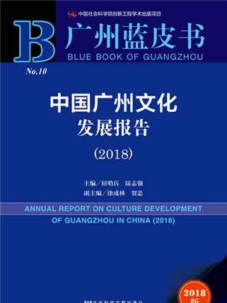 广州蓝皮书:中国广州文化发展报告(2018) 广州蓝皮书:中国广州文化发展报告(2018)