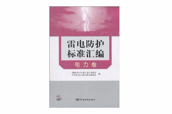 电力卷-雷电防护标準彙编 电力卷-雷电防护标準彙编