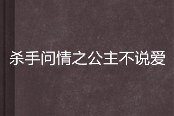 杀手问情之公主不说爱 杀手问情之公主不说爱