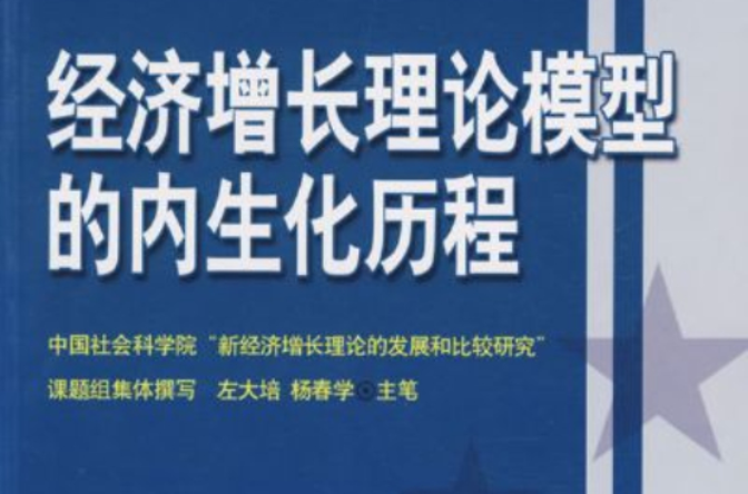 经济成长理论模型的内生化历程 经济成长理论模型的内生化历程