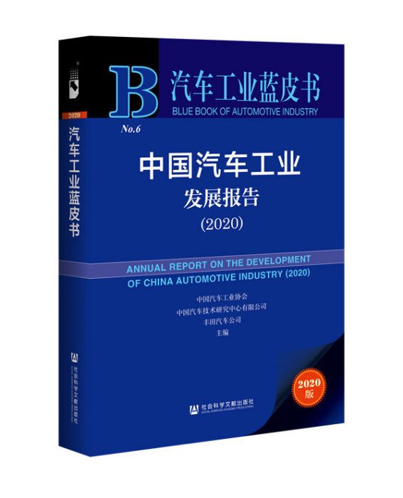 中国汽车工业发展报告(2020) 中国汽车工业发展报告(2020)