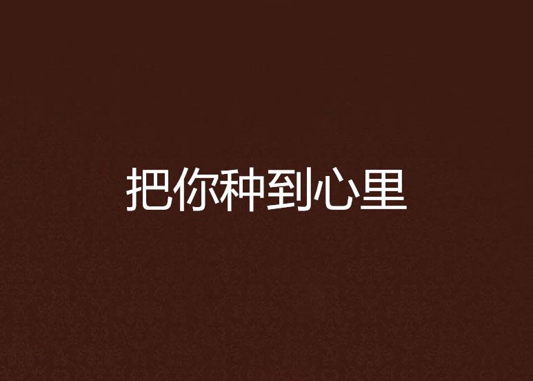 把你种到心里