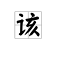该(中国汉字) 该(中国汉字)