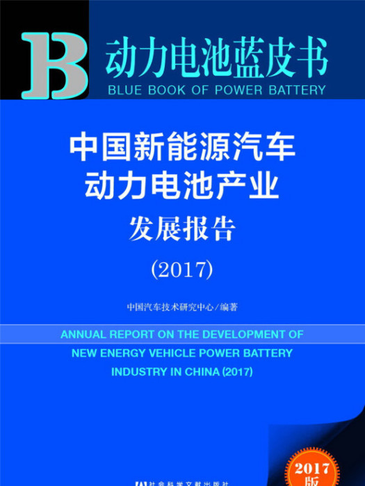 中国新能源汽车动力电池产业发展报告(2017) 中国新能源汽车动力电池产业发展报告(2017)