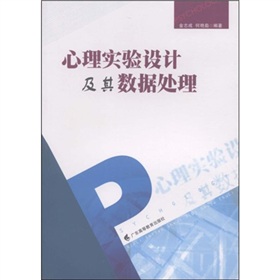 心理实验设计及其数据处理 心理实验设计及其数据处理