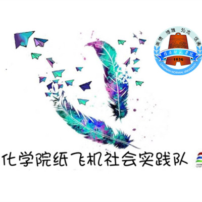 岭南师範学院纸飞机社会实践队 岭南师範学院纸飞机社会实践队