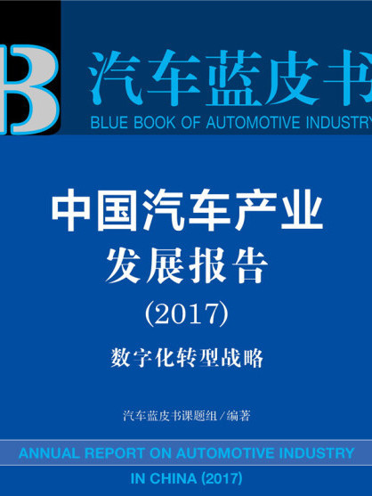 皮书系列·汽车蓝皮书：中国汽车产业发展报告(2017)