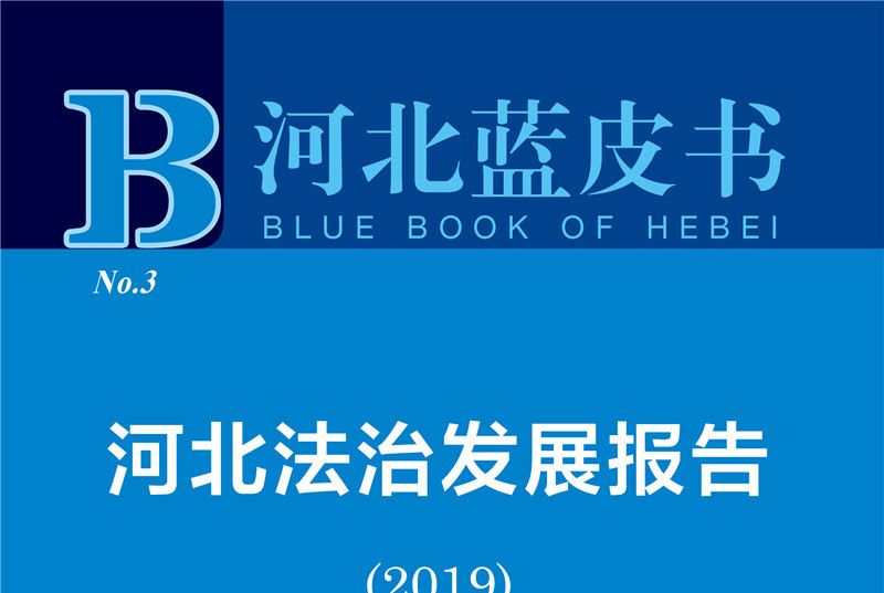 2019版河北蓝皮书:河北法治发展报告(2019) 2019版河北蓝皮书:河北法治发展报告(2019)