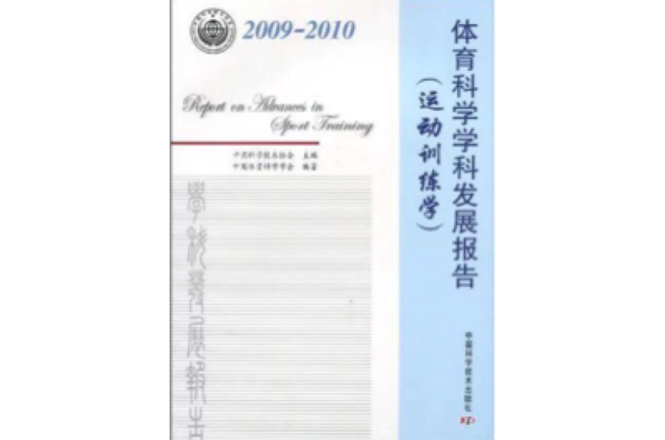 中国科协学科发展研究报告系列体育科学学科发展报告 中国科协学科发展研究报告系列体育科学学科发展报告