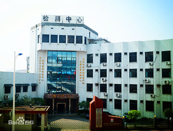 长沙矿山研究院 长沙矿山研究院