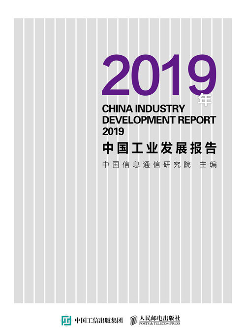 2019年中国工业发展报告 2019年中国工业发展报告