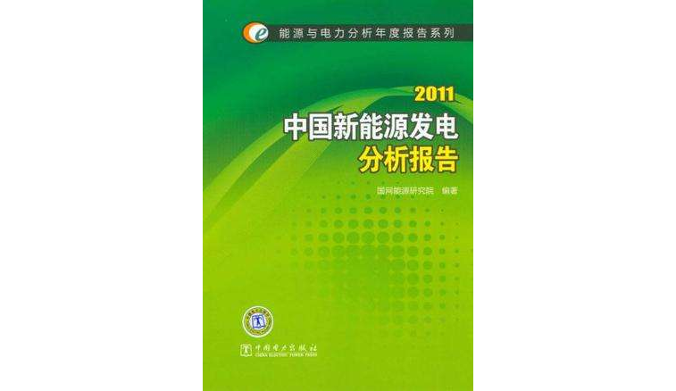 能源与电力分析年度报告系列 2011 中国新能源发电分析报告 能源与电力分析年度报告系列 2011 中国新能源发电分析报告
