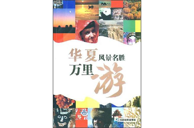 华夏风景名胜万里游 华夏风景名胜万里游