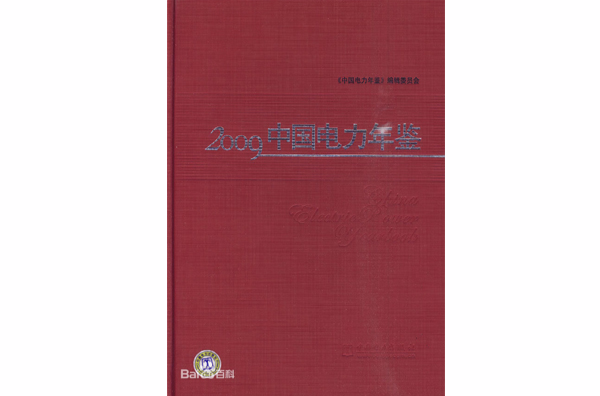 2009中国电力年鉴 2009中国电力年鉴