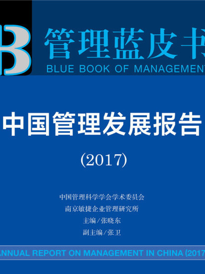 皮书系列·管理蓝皮书:中国管理髮展报告(2017) 皮书系列·管理蓝皮书:中国管理髮展报告(2017)