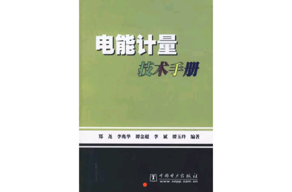 电能计量技术手册 电能计量技术手册