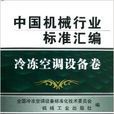 中国机械行业标準彙编:冷冻空调设备卷 中国机械行业标準彙编:冷冻空调设备卷