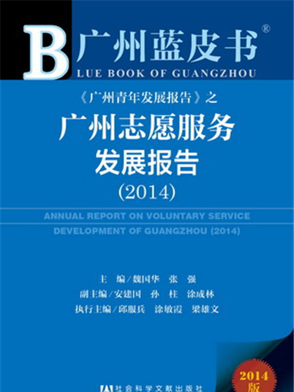 广州蓝皮书:广州志愿服务发展报告(2014) 广州蓝皮书:广州志愿服务发展报告(2014)