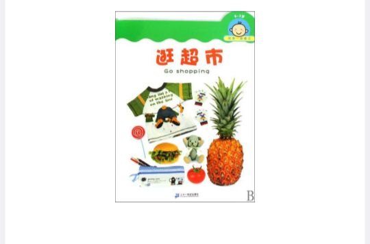 我第一眼看见：逛超市
