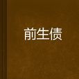 前生债 前生债