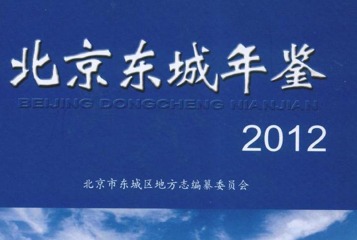 北京东城年鉴2012 北京东城年鉴2012