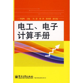 电工、电子计算手册 电工、电子计算手册