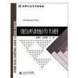 现代心理与教育统计学学习指导 现代心理与教育统计学学习指导