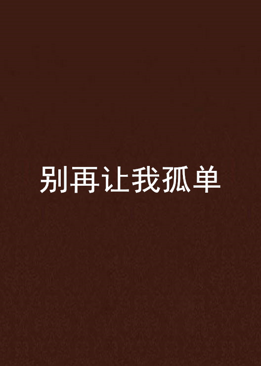 别再让我孤单 别再让我孤单