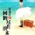 回眸尽在浀末